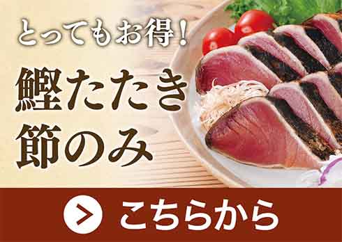 とってもお得!鰹たたき 節のみ