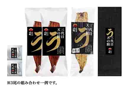 三代目天の鰻【3 尾セット】(組み合わせ自由) 荷姿