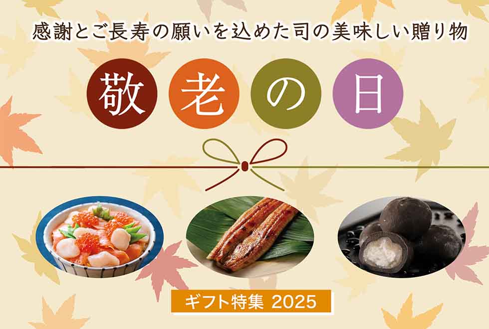 敬老の日2025 感謝とご長寿の願いを込めた司の美味しい贈り物