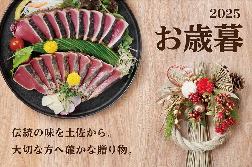 2025 お歳暮 伝統の味を土佐から大切な方へ確かな贈り物
