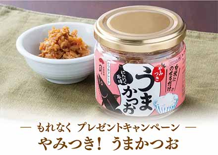 やみつきうまかつお
