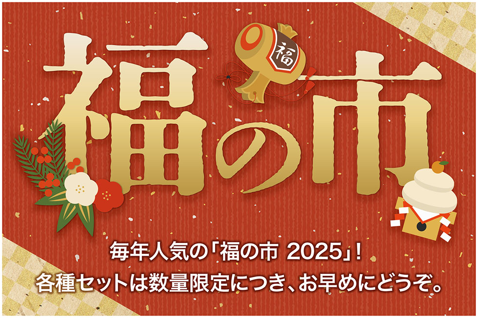 毎年人気の福の市 2025