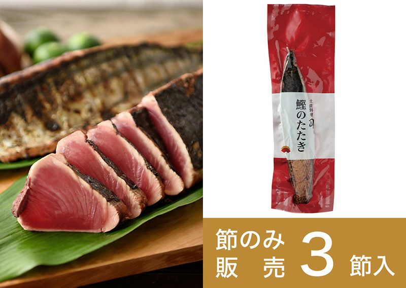 【節のみ】鰹のたたき3節(900g)