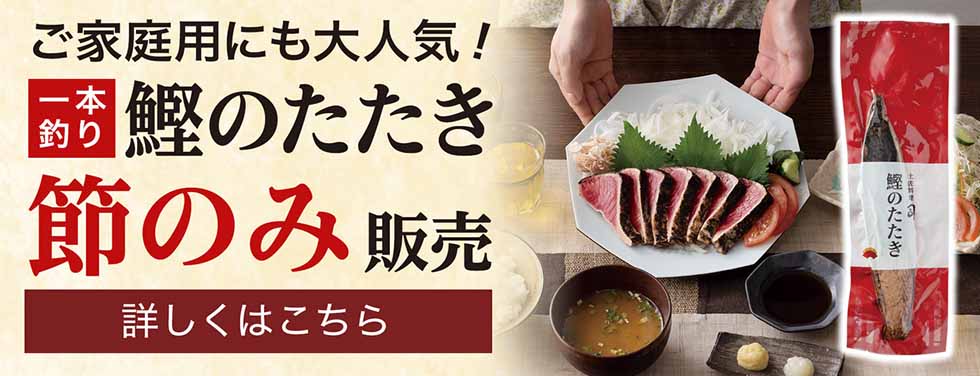 ご家庭用にも大人気！鰹のたたき 節のみ販売 詳しくはこちら