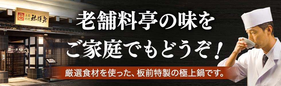 老舗料亭の味をご家庭でもどうぞ！ 厳選食材を使った、板前特製の極上鍋です。