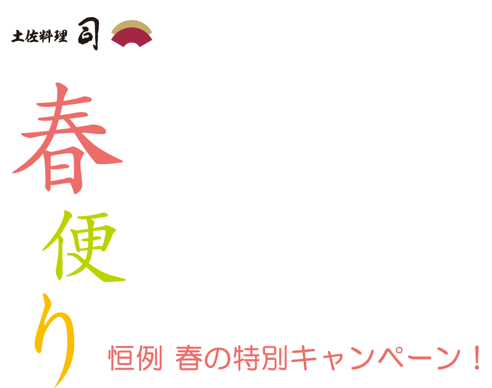 春便り 春の特別キャンペーン 土佐料理 司 つかさ 祢保希 ねぼけ 公式通販