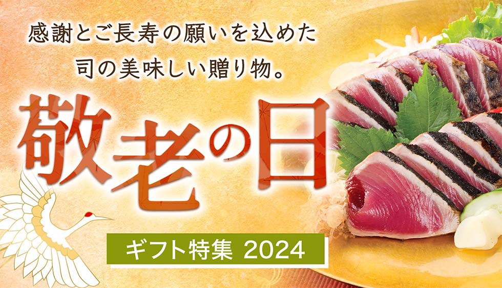 感謝とご長寿の願いを込めた司の美味しい贈り物。敬老の日 ギフト特集2024