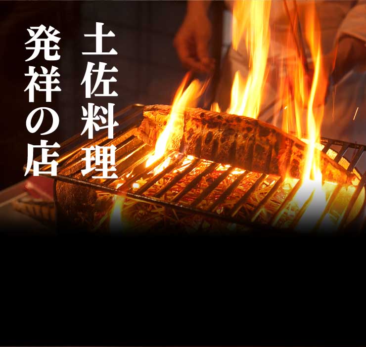 土佐料理　発祥の地