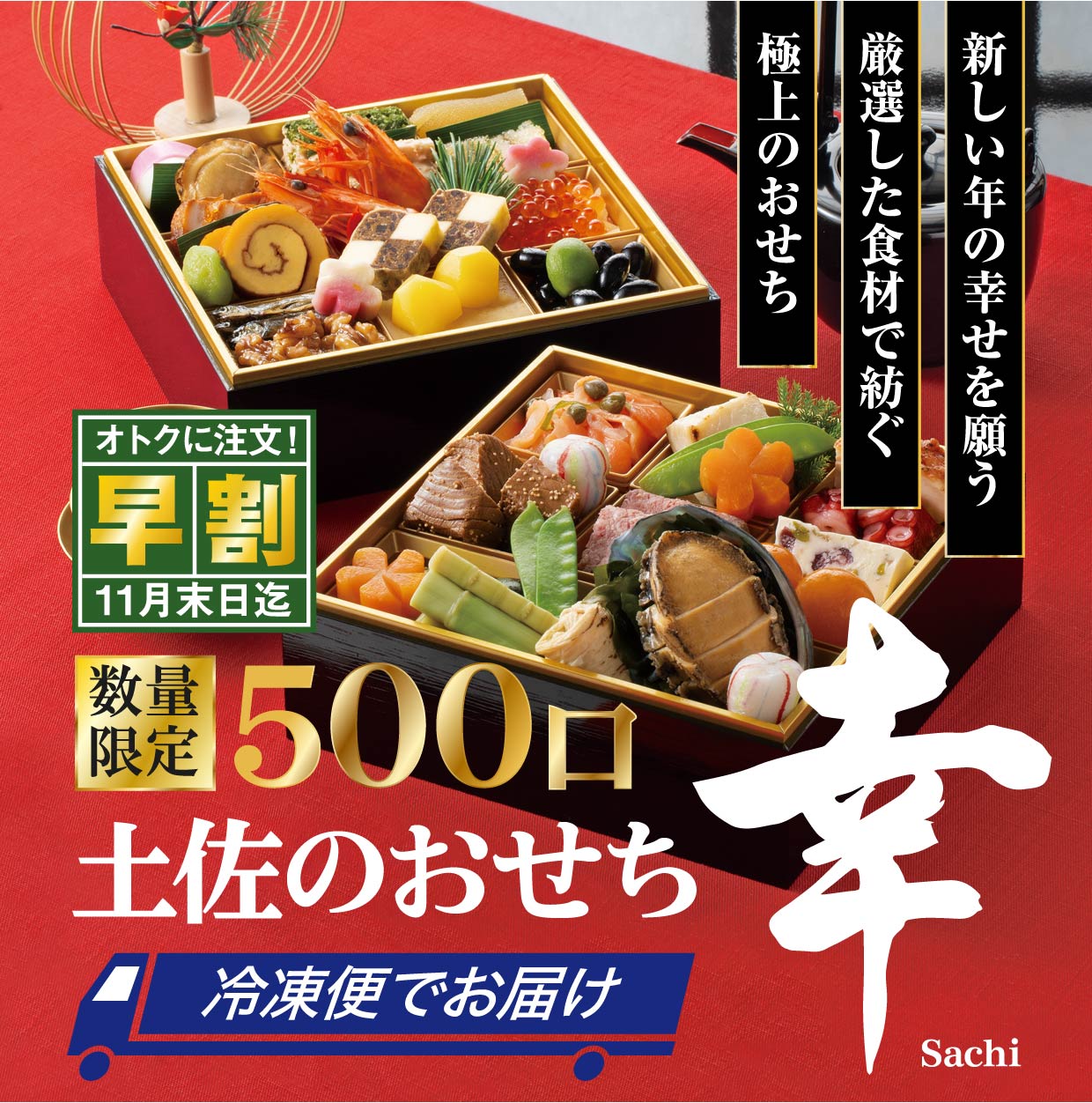 新しい年の幸せを願う　厳選した食材で紡ぐ　極上のおせち　『土佐のおせち　幸 sachi』