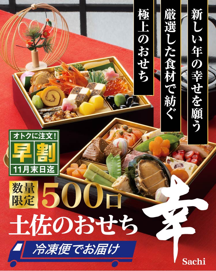 新しい年の幸せを願う　厳選した食材で紡ぐ　極上のおせち　『土佐のおせち　幸 sachi』