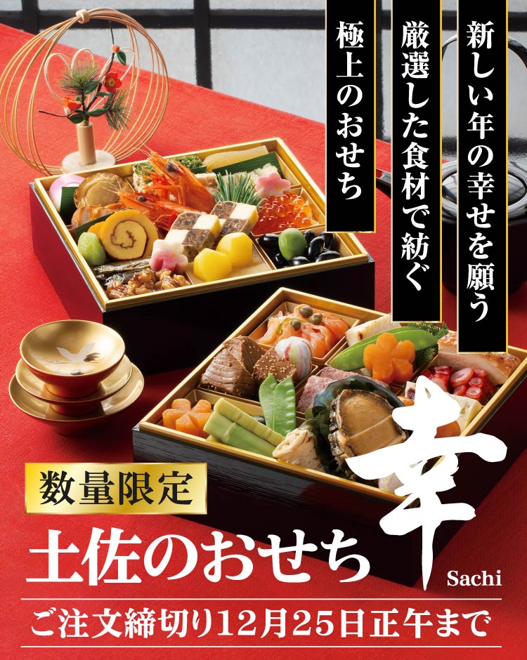 新しい年の幸せを願う　厳選した食材で紡ぐ　極上のおせち　『土佐のおせち　幸 sachi』