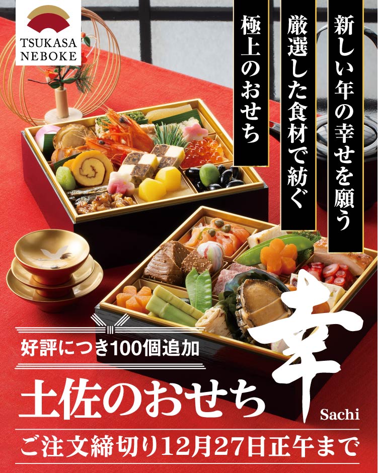 新しい年の幸せを願う　厳選した食材で紡ぐ　極上のおせち　『土佐のおせち　幸 sachi』