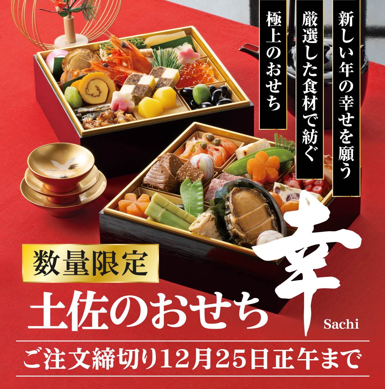 新しい年の幸せを願う　厳選した食材で紡ぐ　極上のおせち　『土佐のおせち　幸 sachi』