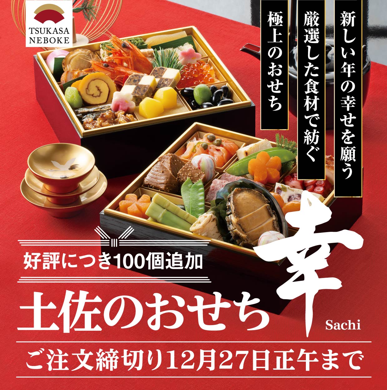 新しい年の幸せを願う　厳選した食材で紡ぐ　極上のおせち　『土佐のおせち　幸 sachi』