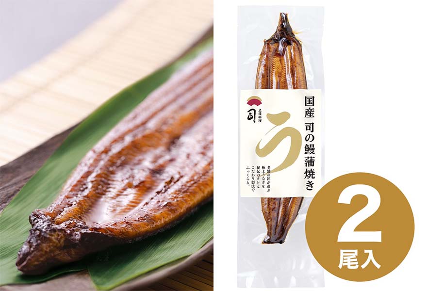 国産司の鰻【蒲焼き】2尾セット