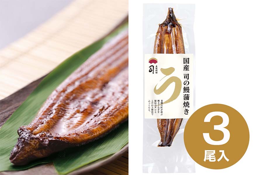 国産司の鰻【蒲焼き】3尾セット