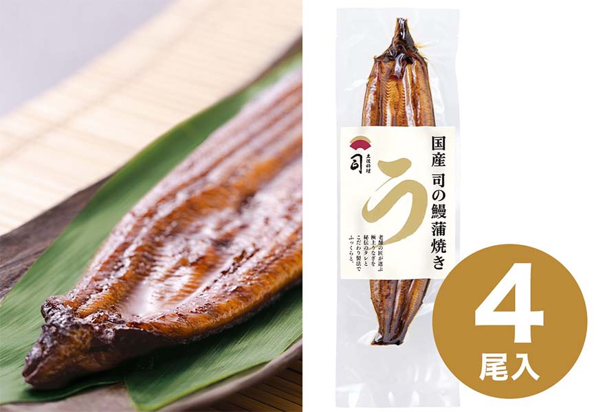 国産司の鰻【蒲焼き】4尾セット