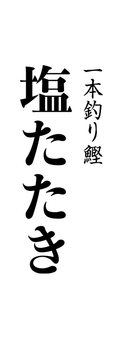 塩たたき 土佐料理 司 つかさ 祢保希 ねぼけ 公式通販